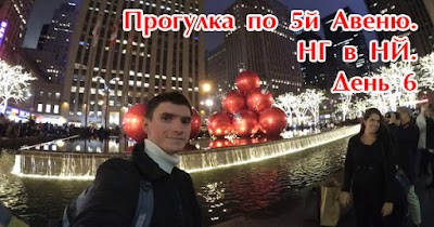 Воскресная прогулка по 5й Авеню. День 6 | Новый год в Нью-Йорке [видео]