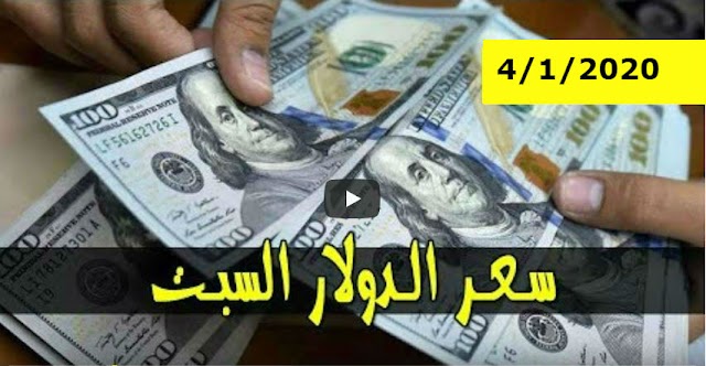 سعر الدولار و اسعار صرف العملات الاجنبية مقابل الجنيه السوداني اليوم السبت 4 يناير 2020