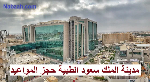 مدينة الملك سعود الطبية حجز المواعيد