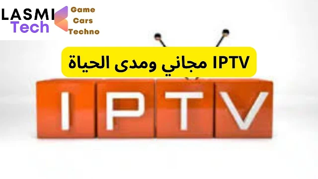 IPTV مجاني ومدى الحياة افضل موقع توليد سيرفرات iptv مواقع IPTV تجريبي Iptv مجاني مولد سيرفرات iptv واكستريم مجاني بدون روابط مزعجة