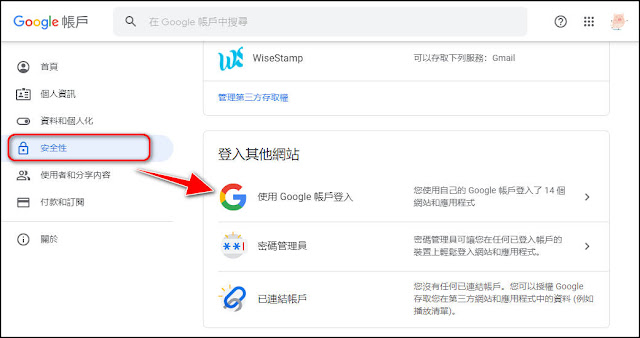 如何查看或移除第三方服務或App使用Google帳號登入的權限