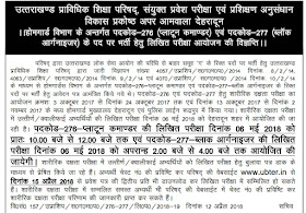 Uttarakhand Exam Date - प्लाटून कमांडर और ब्लॉग आर्गेनाइजर (होमगार्ड विभाग)