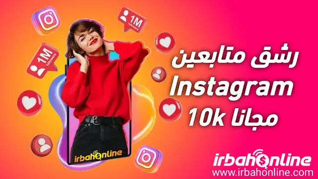 رشق متابعين انستا 10k مجانا