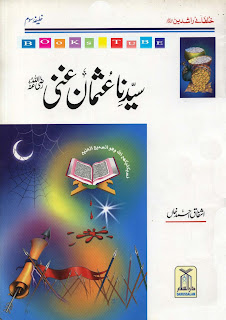 As we already described that Ashfaq Ahmed Khan a famous author is known as Author of Kids and Muslims Children and he introduced a different but easy way to learn and teach kids to history of Islam, he wrote many book series and the following book is about series well knows Rightly Guided or Khulfaye Rashidain, in this series he wrote four books for first four Caliphs of Muslims, as the below book is about Hazrat Usman e Ghani r.a third Rightly Guided Caliph of Muslims, after Hazrat Umar ibn Khattab r.a, was selected by a committee which was constituted by 2nd Caliph Hazrat Umar to select Caliphs, in the leadership of Muslims state expands more but in last years Islamic state was down politically due to internal conspiracies of Muslims. However a golden period is stated by Ashfaq Ahmed Khan in following book. 