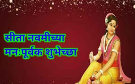 सीता नवमी-Sita navami quotes , wishes in marathi