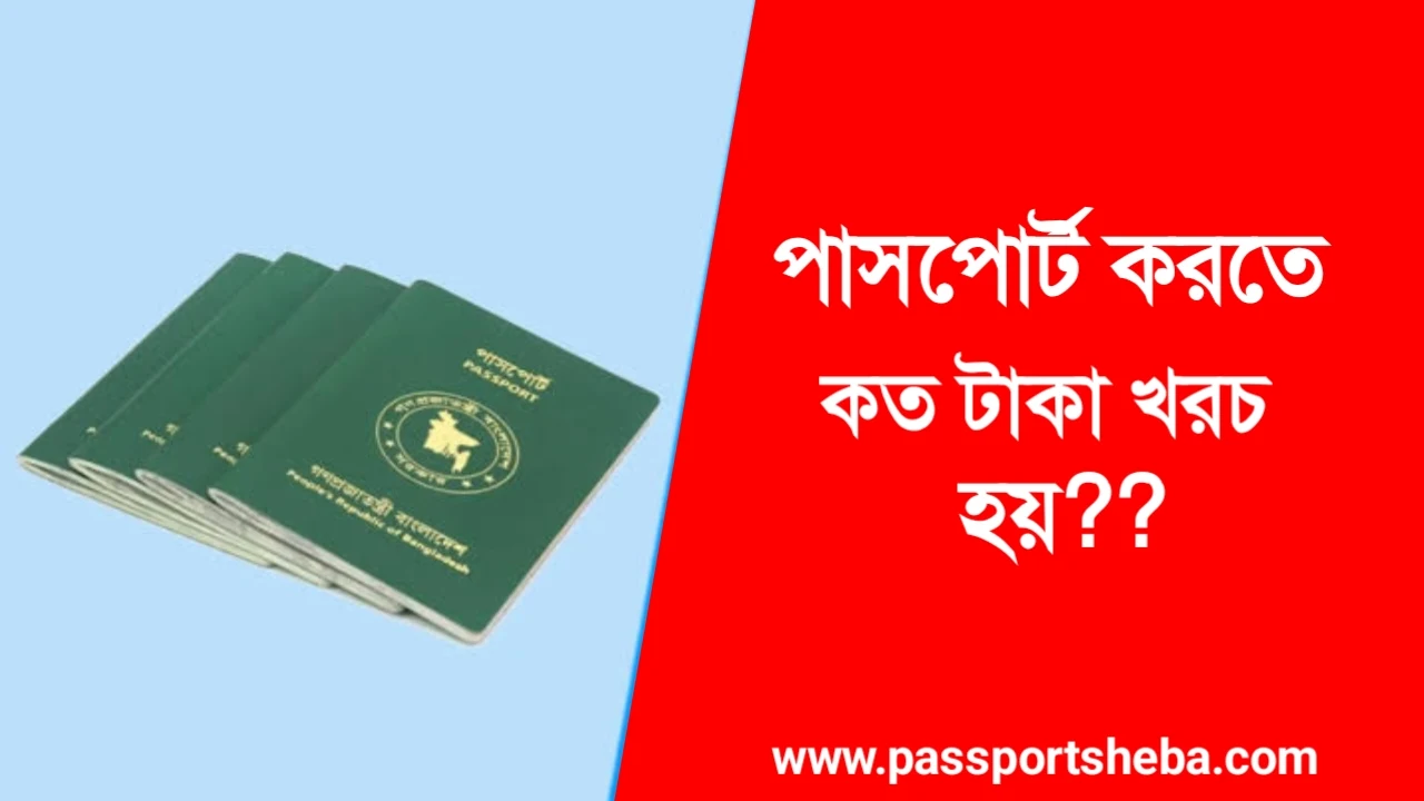 পাসপোর্ট করতে কত টাকা লাগে ২০২৪ - How much does it cost to get a passport 2024