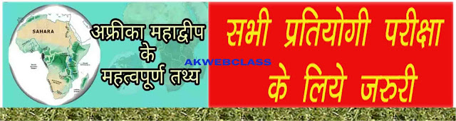 अफ्रीका महाद्वीप से Exam में पूछे जाने वाले महत्वपूर्ण तथ्य 