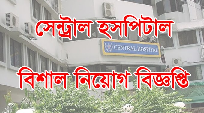 সেন্ট্রাল হসপিটালে বিশাল নিয়োগ - Central Hospital Limited Job Circular 2021