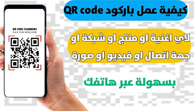 كيفية عمل باركود QR code لموقع أو اغنية أو صورة أو منتج بسهولة