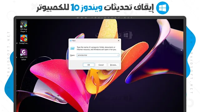 اداة ايقاف تحديثات ويندوز 10