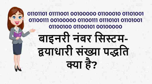 What is Binary Number System in Hindi Binary Number System, बाइनरी नंबर सिस्टम, द्वयाधारी संख्या पद्धति