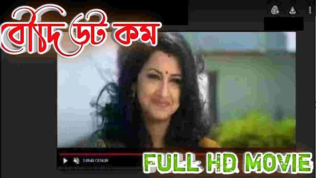 বৌদি ডট কম বাংলা ফুল মুভি || Boudi.com HD Full Movie Watch Online