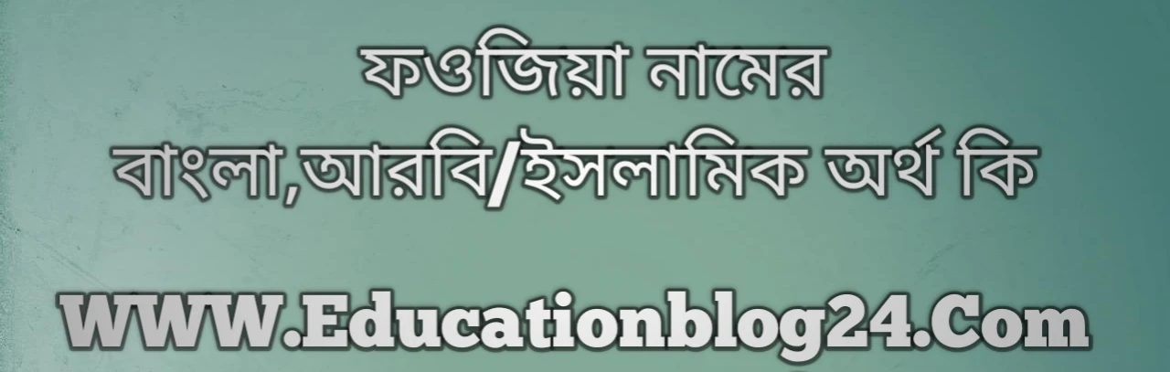 Fowziya name meaning in Bengali, ফওজিয়া নামের অর্থ কি, ফওজিয়া নামের বাংলা অর্থ কি, ফওজিয়া নামের ইসলামিক অর্থ কি, ফওজিয়া কি ইসলামিক /আরবি নাম