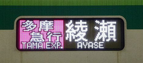 小田急電鉄 東京メトロ千代田線直通 多摩急行 綾瀬行き3　16000系(2018.3廃止)