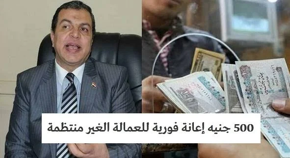 500 جنيهاً للعمالة الغير منتظمة من القوى العاملة 