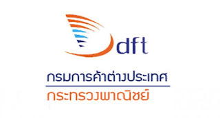 part time, กรมการค้าต่างประเทศ, งานพิเศษ, รายได้เสริม, เจ้าพนักงานการพาณิชย์