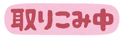 オンラインステータスのイラスト文字（取り込み中）