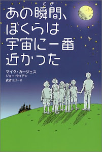 あの瞬間、ぼくらは宇宙に一番近かった