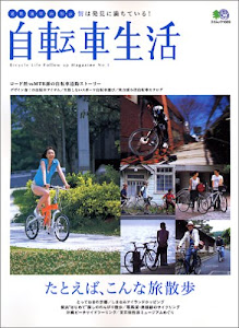 自転車生活 no.1―Bicycle life follow up ma (エイムック 1069)