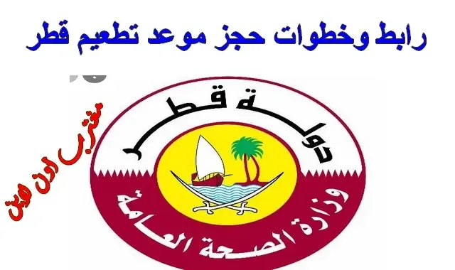 طريقة حجز موعد تطعيم قطر