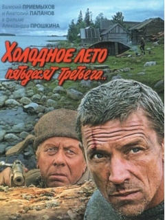 «Холодное лето 53-го» постер.