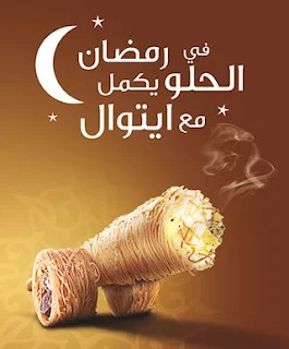  اعلانات ايتوال Etoile لرمضان 