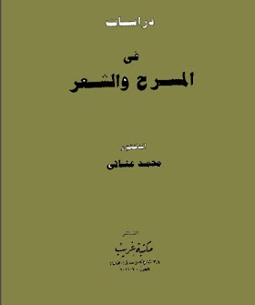 تحميل كتاب دراسات في المسرح والشعر PDF للدكتور محمد عناني