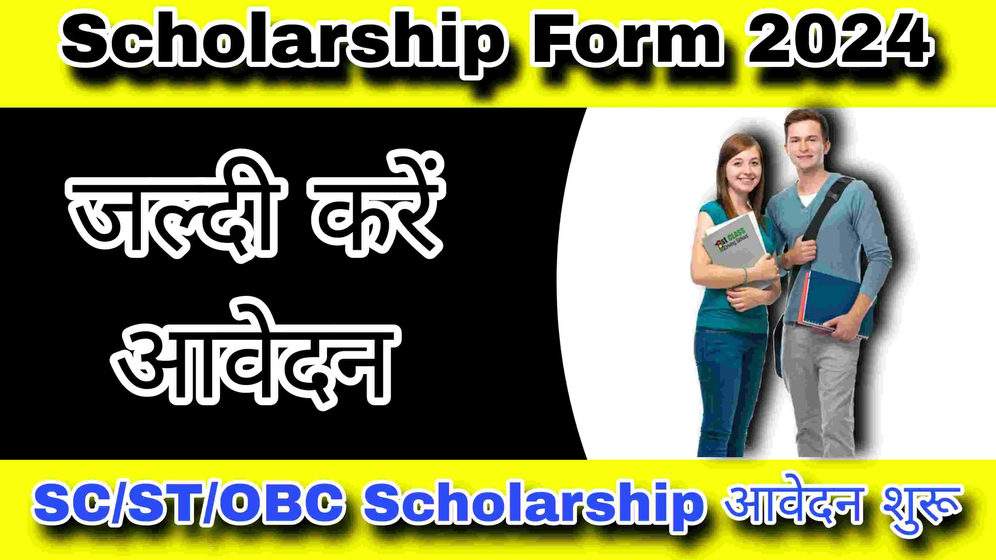 SC/ST and OBC Students Scholarship 2024