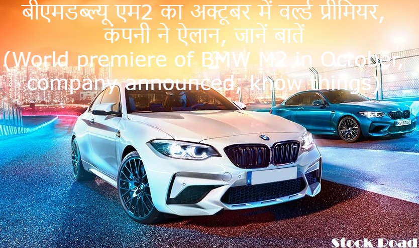 बीएमडब्ल्यू एम2 का अक्टूबर में वर्ल्ड प्रीमियर, कंपनी ने ऐलान, जानें बातें (World premiere of BMW M2 in October, company announced, know things)