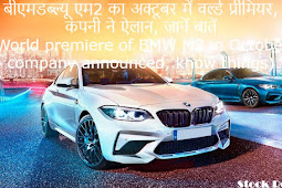 बीएमडब्ल्यू एम2 का अक्टूबर में वर्ल्ड प्रीमियर, कंपनी ने ऐलान, जानें बातें (World premiere of BMW M2 in October, company announced, know things)
