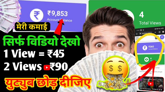 2 Video View =₹90/,1 Video View =₹45/- (Live Proof)🤑|| EARN MONEY ONLINE || BEST EARNING APP 2024