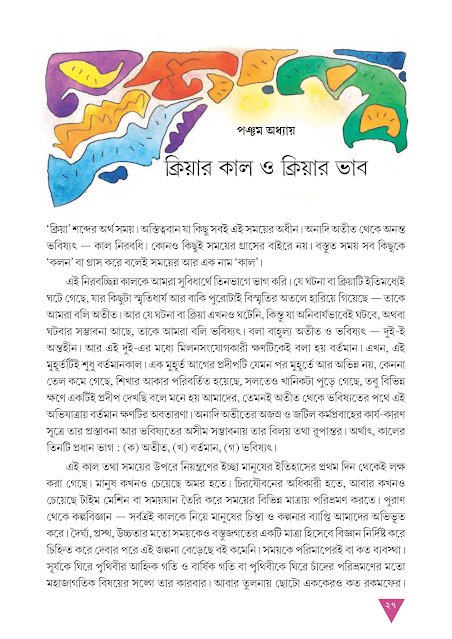 ক্রিয়ার কাল | পঞ্চম অধ্যায় | অষ্টম শ্রেণীর বাংলা ব্যাকরণ ভাষাচর্চা | WB Class 8 Bengali Grammar