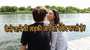 kaise jane ki ladki aapko pasad karti hai?