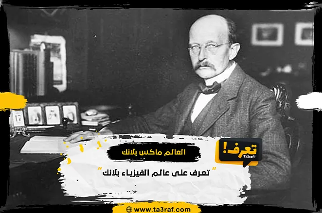 نبذة عن العالم ماكس بلانك