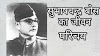 सुभाष चन्द्र बोस की जीवनी | biography of subhash chandra bose in hindi