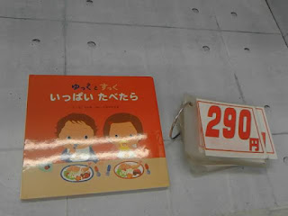 中古絵本　ゆっくとすっく　いっぱいたべたら　２９０円