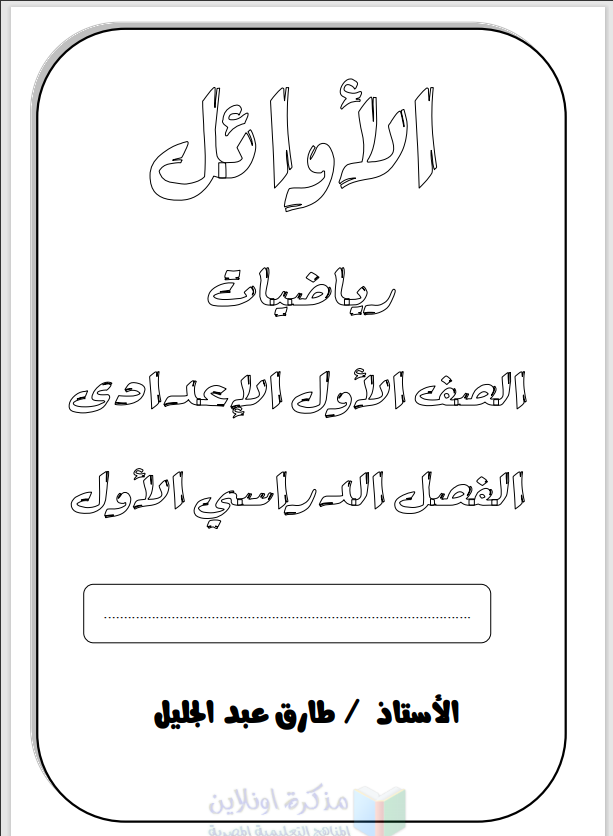 مراجعة نهائية رياضيات للصف الأول الإعدادى الترم الأول 2021