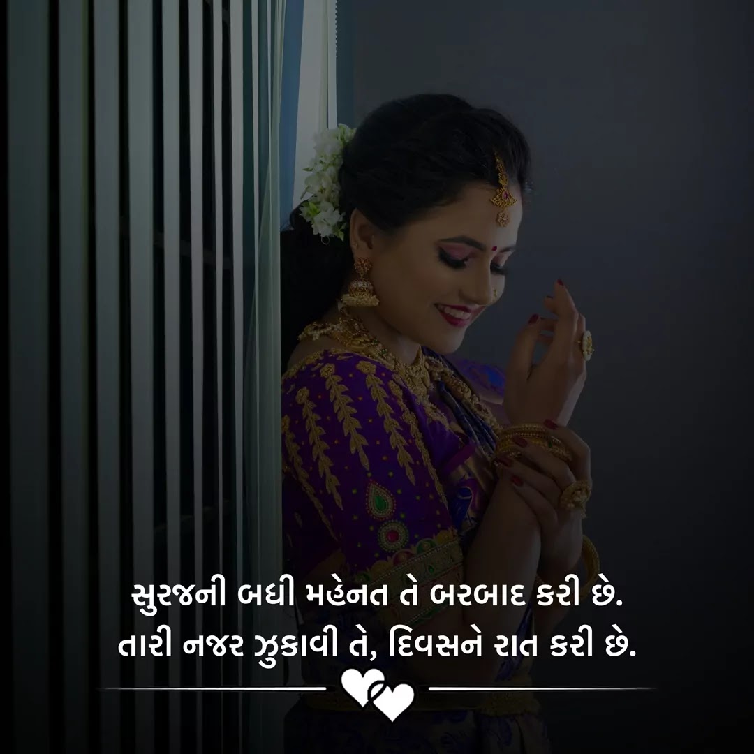 Love Shayari Gujarati