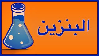 شرح بالفيديو درس البنزين العطري كيمياء عضوية 2019 ثانوية عامة 