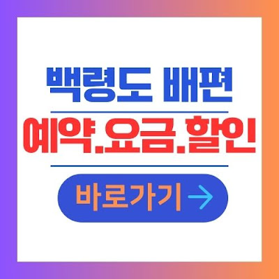 인천항 백령도 배편 예약 요금 할인 정보