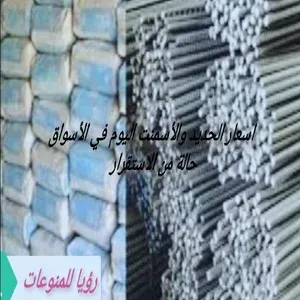 مفاجأة في اسعار الحديد والأسمنت اليوم وانخفاض غيرمتوقع