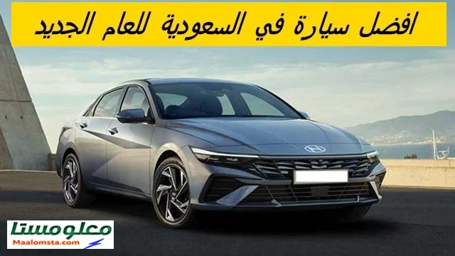 افضل سيارة في السعودية 2024 ، افضل السيارات في السعودية ، ما هي السيارة الافضل في السوق السعودي