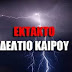  Έκτακτο Δελτίο Επιδείνωσης Καιρού    