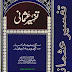 Tafseer-e-Usmani [URDU] By Shaykh Shabbir Ahmad Usmani (r.a)