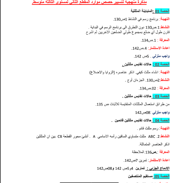 مذكرة منهجية لتسيير موارد المقطع الثاني في الرياضيات لمستوى الثالثة 3 متوسط