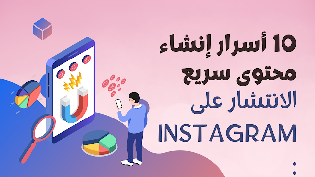 10 أسرار إنشاء محتوى انستقرام سريع الانتشار