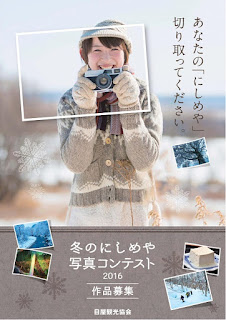 Winter Nishimeya Photo Contest 2016 poster Fuyu no Nishimeya Shashin Contest 平成２８年　冬のにしめや写真コンテスト