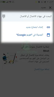 انشاء اجتماع علي جوجل ميت Google Meet