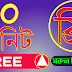 Free minute offer for all Bangladeshi sim