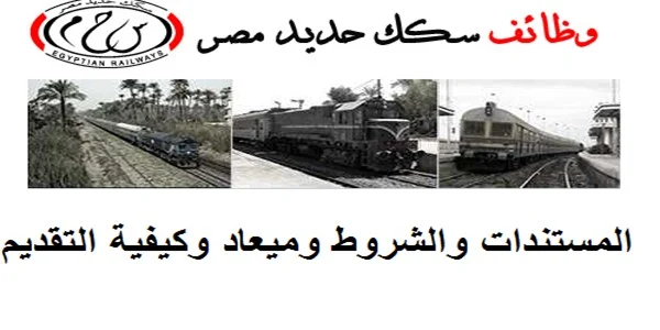 اعلان مسابقة تعيينات وظائف الهيئة القومية لسكك حديد مصر والتقديم حتى 22-10-2019